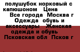 полушубок норковый с капюшоном › Цена ­ 35 000 - Все города, Москва г. Одежда, обувь и аксессуары » Женская одежда и обувь   . Псковская обл.,Псков г.